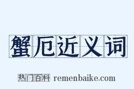 蟹厄近义词是什么意思的图片